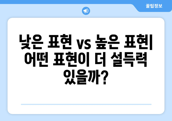 의견 대결| 낮은 표현 vs 높은 표현 | 당신의 주장을 더 강력하게 만들어줄 표현 전략