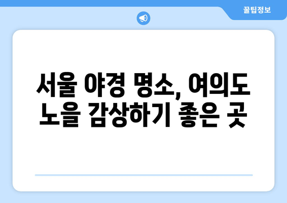 여의도 노을의 황홀경, 숨겨진 아름다움을 찾아 떠나는 여정 | 서울 야경, 풍경 명소, 사진 촬영 명소