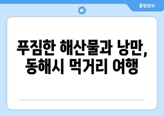 동해시 여행 필수 코스| 논골담길과 묵호등대, 숨겨진 매력을 찾아 떠나요! | 동해 가볼만한곳, 동해 여행, 논골담길, 묵호등대