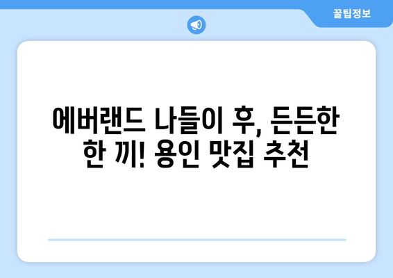 에버랜드 근처 꿀맛집 & 분위기 좋은 카페 추천 | 용인 맛집, 데이트 코스, 가족 외식