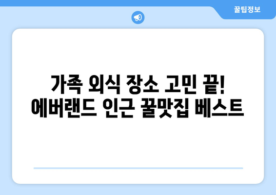 에버랜드 근처 꿀맛집 & 분위기 좋은 카페 추천 | 용인 맛집, 데이트 코스, 가족 외식