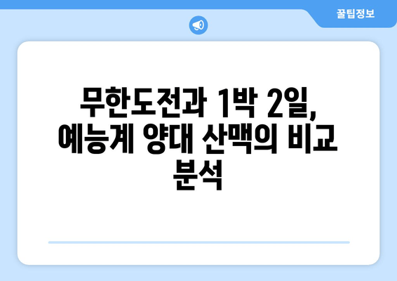 "무한도전" vs "1박 2일"| 안주에 빠진 