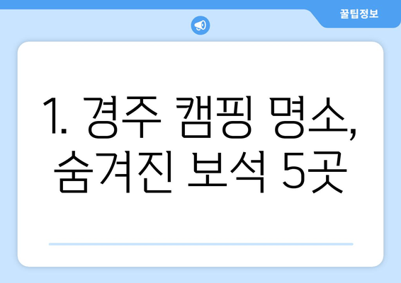 경주 캠핑 & 맛집 완벽 가이드| 숨겨진 보석 같은 곳 5곳 추천 | 경주 여행, 캠핑, 맛집, 추천