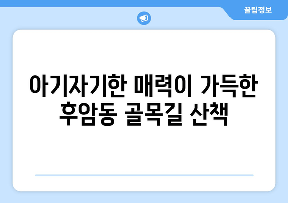 후암동 골목길 산책| 서울 하늘 아래 숨겨진 보물을 찾아 |  옛 정취 가득한 골목길 여행