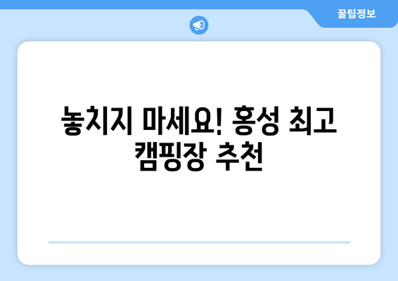 놓치지 마세요! 홍성 최고 캠핑장 추천