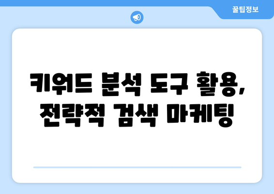 키워드 리서치 마스터하기| 효과적인 검색 마케팅 전략 | SEO 성공의 시작