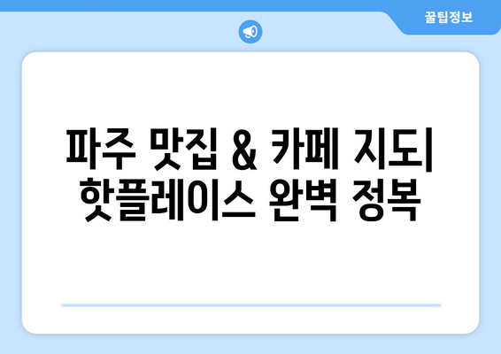 파주 여행 필수 코스| 맛집, 카페, 캠핑장 추천 | 파주 가볼만한 곳, 파주 데이트, 파주 여행 계획