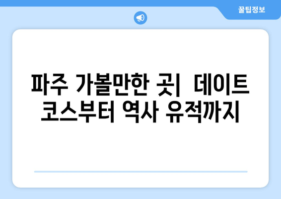 파주 여행 필수 코스| 맛집, 카페, 캠핑장 추천 | 파주 가볼만한 곳, 파주 데이트, 파주 여행 계획