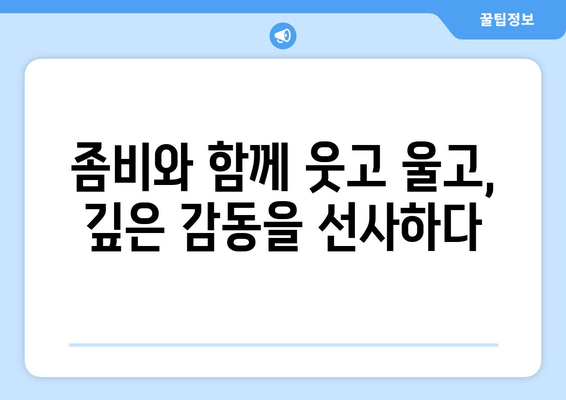 무한도전 좀비 특집| 공포와 풍자의 조화 | 사회 풍자, 코미디, 웃음, 감동