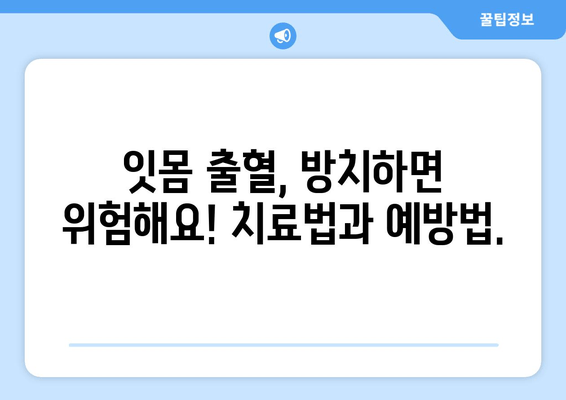 잇몸 출혈, 갑자기 생겼다면? | 원인과 대처법, 치료까지 완벽 가이드