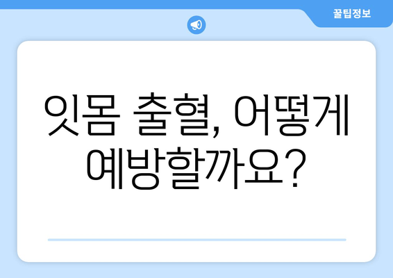 잇몸 출혈, 왜 일어날까요? 원인과 영양제 추천 | 잇몸 건강, 치주 질환, 비타민