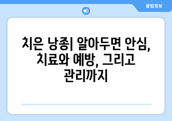 치은 낭종| 알아두면 안심, 치료와 예방, 그리고 관리까지 | 치주질환, 잇몸 질환, 낭종