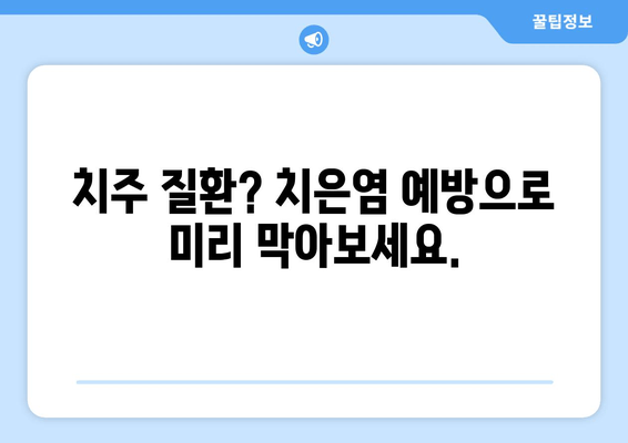 치은염, 이제 간편하게 예방하세요! | 치은염 예방 팁, 치주 질환, 구강 건강