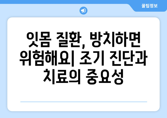 잇몸 수술| 잇몸 질환과 싸우는 최선의 방어선 | 잇몸 질환, 잇몸 수술, 치과 치료, 구강 건강