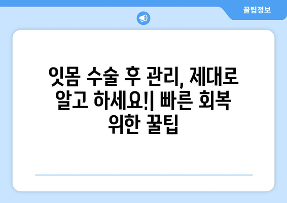 잇몸 수술| 잇몸 질환과 싸우는 최선의 방어선 | 잇몸 질환, 잇몸 수술, 치과 치료, 구강 건강