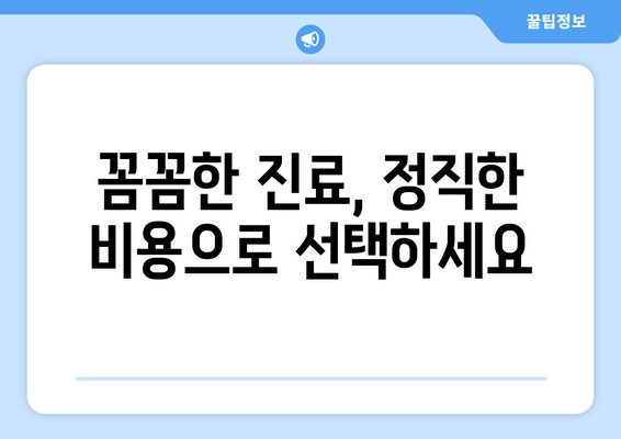 잇몸 충치 치료, 양심적인 치과 찾는 방법 | 꼼꼼한 치료, 정직한 비용, 추천 정보