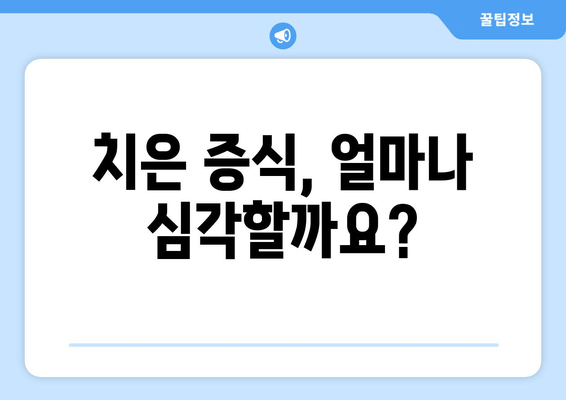 치은 증식, 얼마나 심각할까요? 치과 건강에 미치는 영향과 대처법 | 치주질환, 잇몸 질환, 치은 증식 원인, 치료 방법