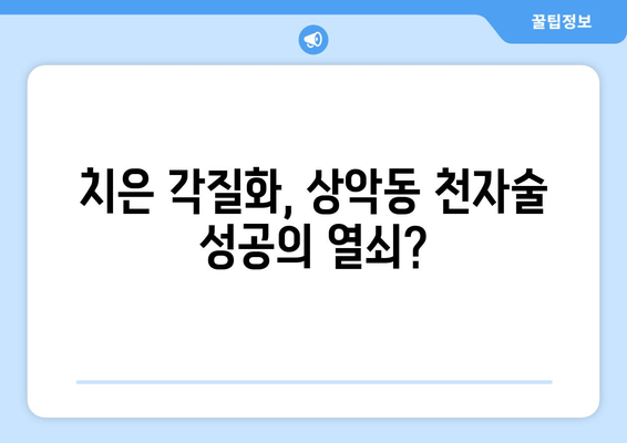 치은 각질화와 상악동 천자술의 연관성| 임상적 의미와 고려 사항 | 치주 질환, 상악동, 부비동염, 치과 수술