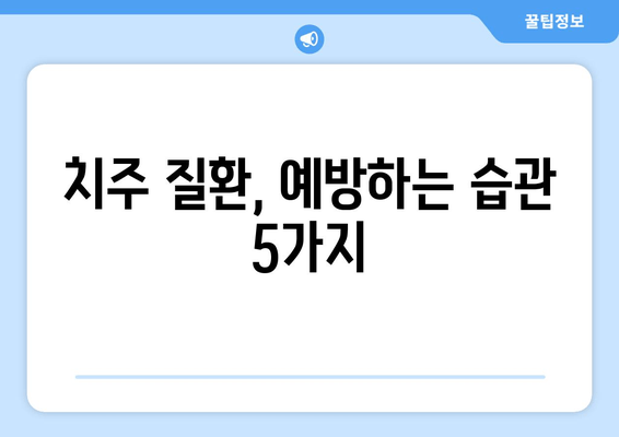 잇몸 내려앉음 예방, 나에게 딱 맞는 방법 찾기 | 잇몸 건강, 치주 질환, 예방법, 관리법