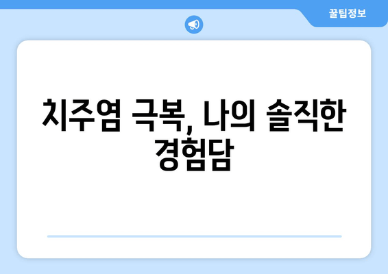 잇몸 상처와 염증, 피나는 잇몸에서 벗어난 나의 경험 | 잇몸 건강, 치료 후기, 치주염 극복