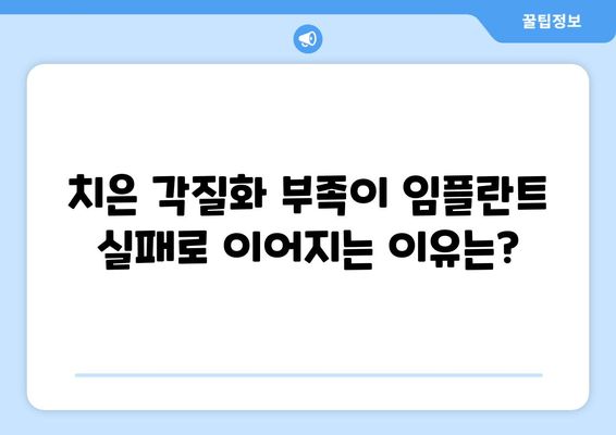 치은 각질화, 임플란트 실패의 주범? | 원인 분석 및 해결 방안