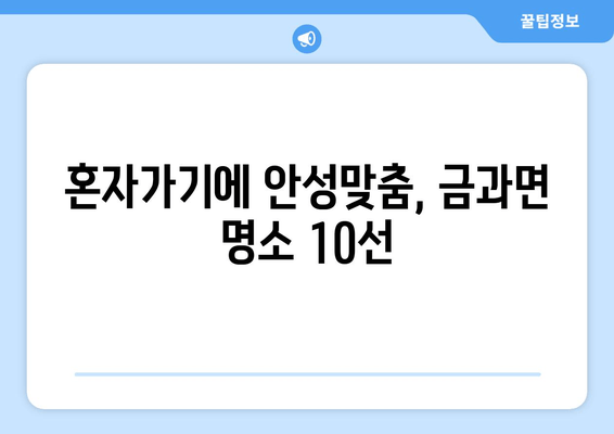 혼자가기에 안성맞춤, 금과면 명소 10선