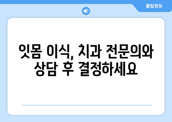 잇몸 이식 수술 전 필수! 뼈 상태 정확히 판단해야 성공 | 잇몸 이식, 뼈 이식, 임플란트, 치주 질환, 치과