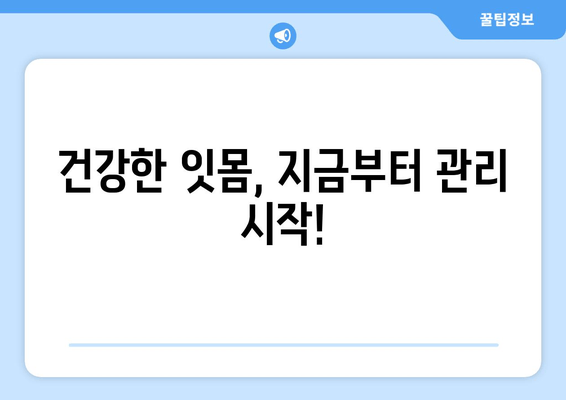 잇몸 출혈, 갑자기?! 당황하지 말고 지금 바로 확인하세요| 잇몸에서 갑자기 피가 날 때의 대처 방법 | 잇몸 출혈, 원인, 응급처치, 치료