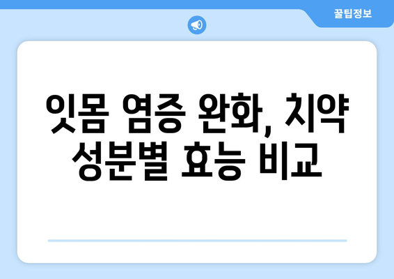 잇몸 염증 완화, 효과적인 치약 성분 5가지 | 잇몸 건강, 치주염, 치약 추천