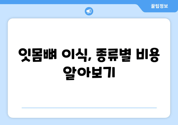 잇몸뼈 상태 진단 후 뼈 이식, 비용 얼마나 들까요? | 뼈 이식 비용, 잇몸뼈 이식, 치과 치료 비용