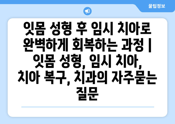 잇몸 성형 후 임시 치아로 완벽하게 회복하는 과정 | 잇몸 성형, 임시 치아, 치아 복구, 치과