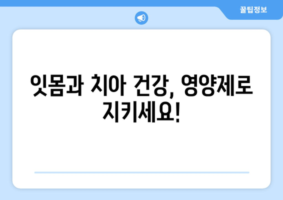 잇몸과 치아 건강을 위한 영양제 가이드| 구강 염증 관리 | 잇몸 건강, 치아 건강, 영양제, 구강 관리, 염증