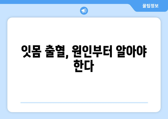 잇몸 출혈, 영양제로 해결할 수 있을까요? | 잇몸 피 나는 증상, 영양제 추천, 잇몸 건강 관리