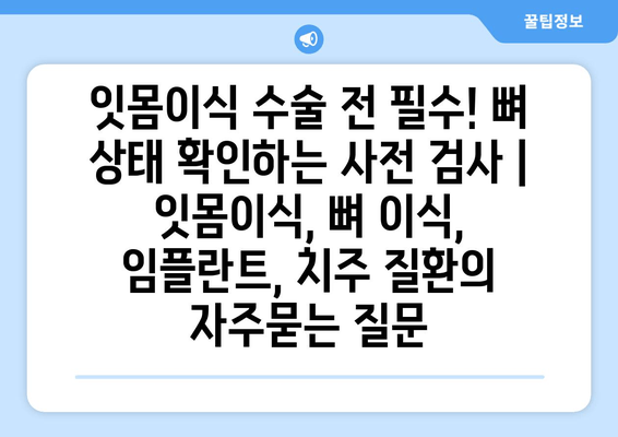 잇몸이식 수술 전 필수! 뼈 상태 확인하는 사전 검사 | 잇몸이식, 뼈 이식, 임플란트, 치주 질환