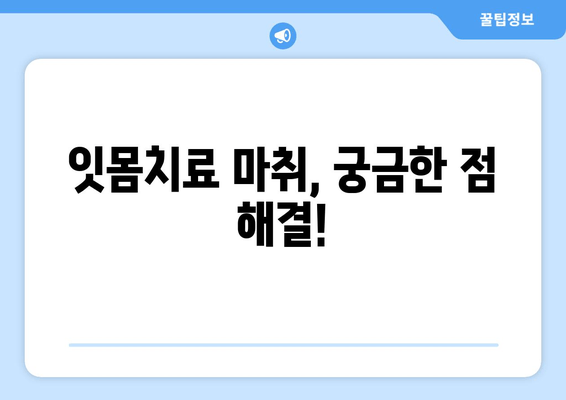 오산 스케일링 잇몸치료| 가글 마취, 안전하게 받는 방법 | 잇몸치료, 마취 주의사항, 오산 치과