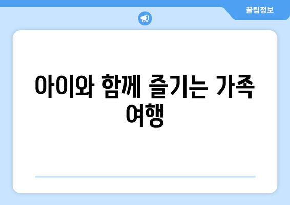 아이와 함께 즐기는 가족 여행