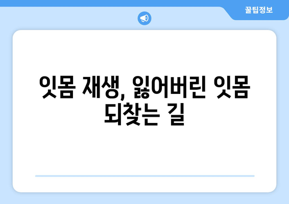 잇몸 수술| 재생 치료로 잃어버린 잇몸 되찾는 방법 | 잇몸 재생, 치주 질환, 잇몸 이식, 치료 후기