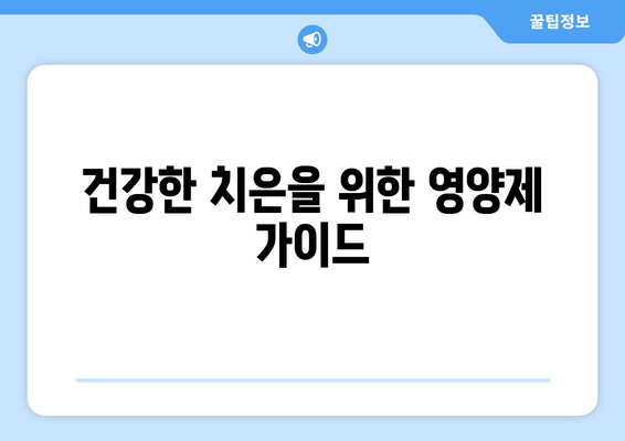 건강한 치은 유지, 꼭 필요한 영양제 5가지 | 치주 건강, 잇몸 관리, 영양 보충