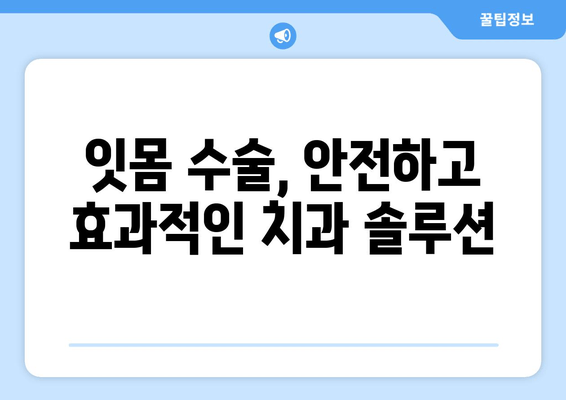 염증 잇몸, 이제는 수술로 해결하세요! | 잇몸 수술, 염증 치료, 최선의 방법, 치과 솔루션