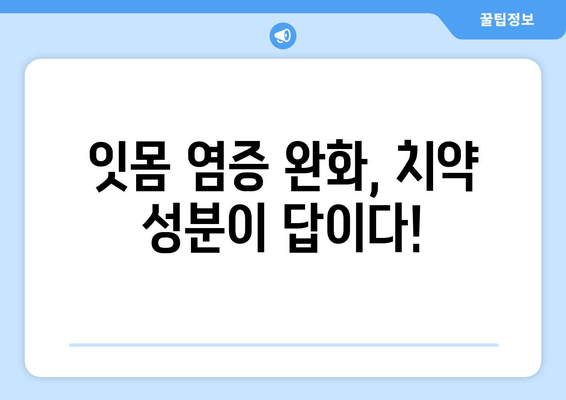 잇몸 염증 완화에 효과적인 치약 성분 분석| 핵심 성분 비교 & 추천 | 잇몸 건강, 치약 성분, 염증 완화