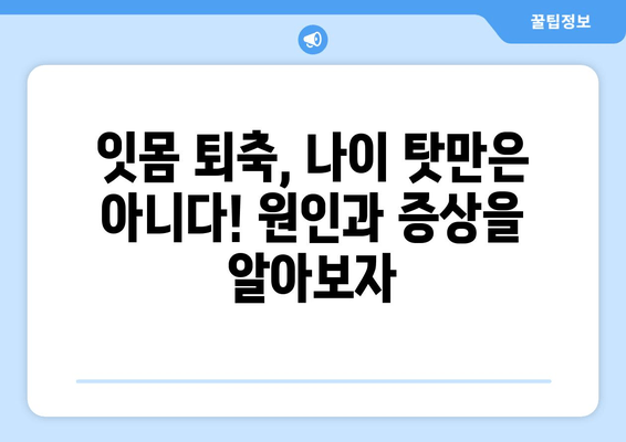 잇몸 퇴축, 나이와 상관없이? 원인과 예방법 완벽 가이드 | 잇몸 건강, 치주 질환, 잇몸 퇴축 예방