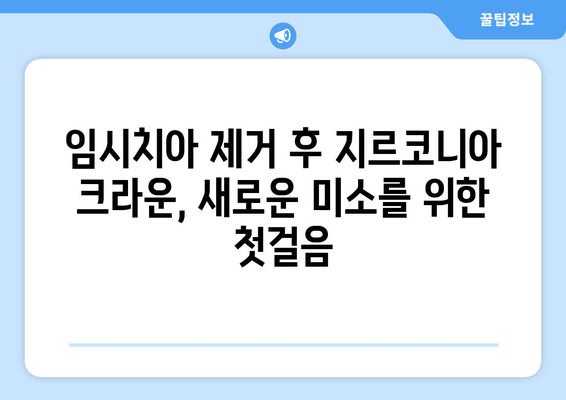 임시치아 후 지르코니아 크라운| 치유 과정과 보철 치료의 모든 것 | 지르코니아 크라운, 임시 치아, 보철 치료, 치과
