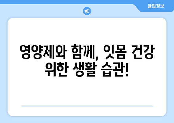 잇몸 염증 증상 완화를 위한 영양제 대안| 효과적인 선택 가이드 | 잇몸 건강, 영양, 염증 치료