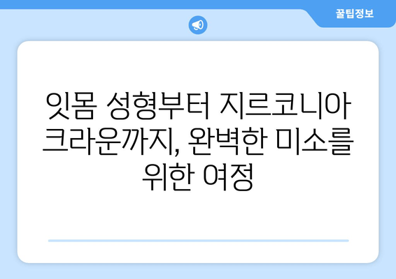잇몸 성형 & 임시 치아 후 지르코니아 크라운| 성공적인 보철 치료 과정 | 치과, 임플란트, 보철, 치아