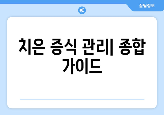 치은 증식 관리| 종합 가이드 | 원인, 증상, 치료, 예방법