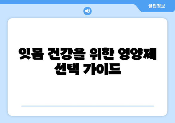 치은 내려앉음 예방, 영양제로 관리하는 방법 | 치은 퇴축, 잇몸 건강, 영양 보충, 건강 정보