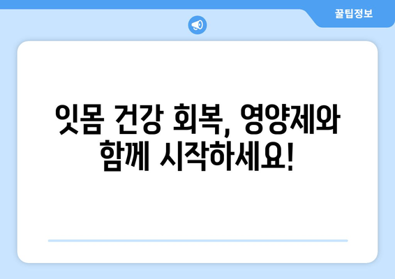 잇몸 내려앉음 영양제| 후회하지 않는 구강 건강 회복 가이드 | 잇몸 건강, 영양제 추천, 치주 질환 예방