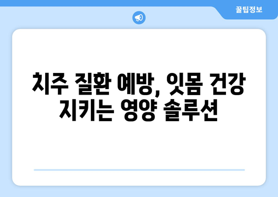 잇몸 내려앉음 영양제| 후회하지 않는 구강 건강 회복 가이드 | 잇몸 건강, 영양제 추천, 치주 질환 예방