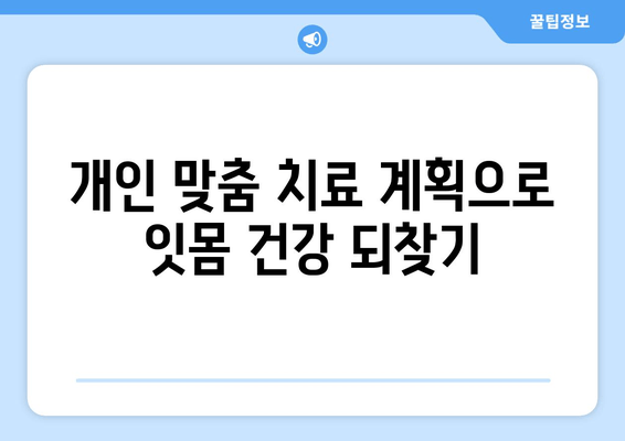 치은 증식 치료, 개인에게 맞는 해결책 찾기| 개인화된 치료 계획 가이드 | 치은 증식, 치료, 치주염, 잇몸 질환, 잇몸 건강