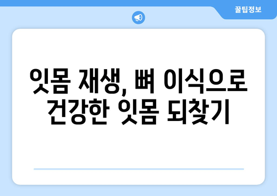 잇몸 이식 수술, 뼈 상태에 따른 치료법 | 잇몸 재생, 뼈 이식, 치주 질환, 임플란트